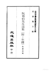 BEXP — 近代中国史料丛刊（530)阮荀伯先生遺集·沈雲龙著·文海出版社·10483445