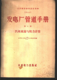 水利电力部长春电力设计院编 — 发电厂管道手册 第6册 汽水流速与阻力计算