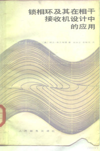 （美）布兰查德（Blanchard，A.）著；田永正，董献忱译 — 锁相环及其在相干接收机设计中的应用