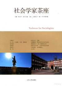 张立升主编；王焱执行主编, 张立升主编, 张立升 — 社会学家茶座 总第51辑