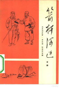 刘厚明原著；李岳南，张觉非改编 — 箭轩河边 京剧