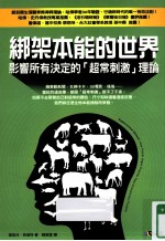 黛笛儿·芭瑞特著；陈雅云译 — 绑架本能的世界 影响所有决定的超常刺激理论