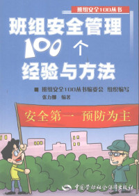 张力娜编著, 张力娜编著, 张力娜 — 班组安全管理100个经验与方法