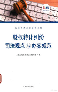 人民法院出版社法信编辑部编, 人民法院出版社法信编辑部编, 人民法院出版社 — 股权转让纠纷司法观点与办案规范