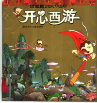 精微创作室编, 精微创作室编绘, 精微创作室 — 开心西游 珍藏版