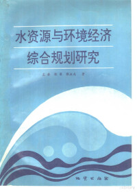 孟荣等著, Meng Rong, Zhang Liang, Zhang Yecheng zhu, 孟榮 — 水资源与环境经济综合规划研究