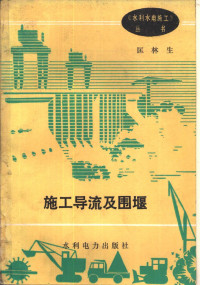 匡林生编著, 匡林生编著, 匡林生 — 施工导流及围堰