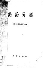 中国科学技术情报研究所编 — 锆铪分离