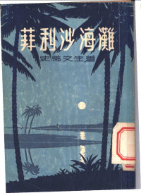 （英）史蒂文生（R.L.Stevenson）著；陆泠，杨晔译 — 菲利沙海滩