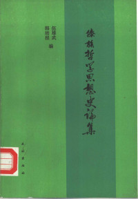 伍雄武，韩培根编, Wu Xiongwu, Han Peigen bian, Xiongwu Wu, Peigen Han, 伍雄武, 韩培根 编, 伍雄武, 韩培根, 伍雄武, 韓培根編, 伍雄武, 韓培根 — 傣族哲学思想史论集