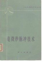 （英）勒威斯，I.A.D.，（英）威尔斯，F.H.著；席德明等译 — 毫微秒脉冲技术