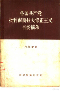 世界知识出版社编辑 — 各国共产党批判南斯拉夫修正主义言论摘录