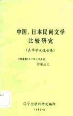 （日）伊藤清司著 — 中国、日本民间文学比较研究 在华学术报告集