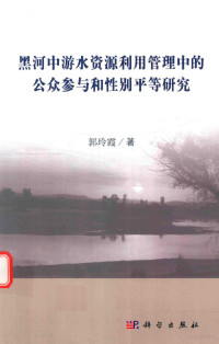 郭玲霞著, Guo Lingxia zhu, 郭玲霞, author, 郭玲霞 (女) — 黑河中游水资源利用管理中的公众参与和性别平等研究