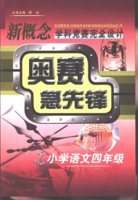 陆秀峻，王莺主编, 金新学科主编,陆秀峻, 王莺册主编, 金新, 陆秀峻, 王莺 — 新概念学科竞赛完全设计手册 奥赛急先锋 小学语文 四年级