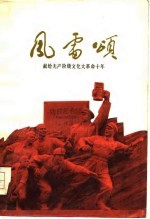 辽宁人民出版社编辑部 — 风雷颂——献给无产阶级文化大革命十年