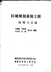 王毓基 — 区域规划系统工程：原理与方法