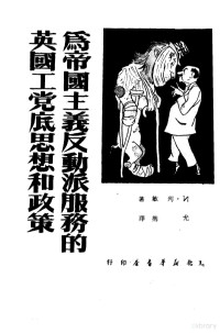 И.列敏著；允携译 — 为帝国主义反动派服务的英国工党底思想和政策