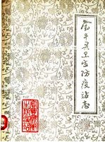  — 宝丰县卫生防疫站志 1840-1985
