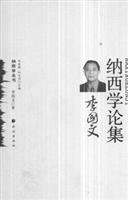 李国文著, Li, Guowen , 1949-, 李国文, 1949-, 李国文著, 李国文 — 李国文纳西学论集