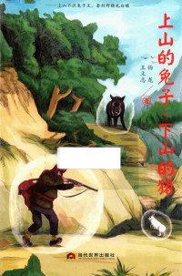 伯龙，王立志著 — 上山的兔子，下山的猪