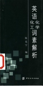 陈克宁编 — 英语化学化工词素解析
