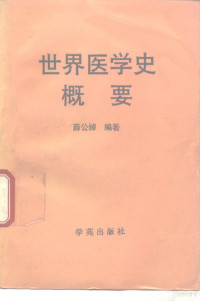 薛公绰编著, 薛公綽 — 世界医学史概要