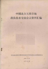 中国农业科学院草原研究所草原改良利用研究室 — 中国北方天然草场改良技术交流会议资料汇编