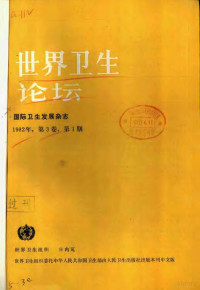 世界卫生组织编 — 世界卫生论坛 1982年 第3卷 第1-4期