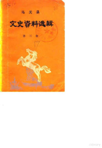 中国人民政治协商会议云南省马关县委员会文史资料研究委员会 — 马关县文史资料选辑 第3辑