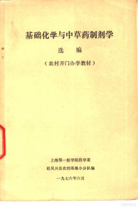 上海第一医学院药学系赴吴兴县农村基地小分队编 — 基础化学与中草药制剂学选编