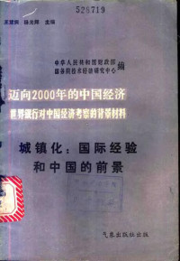 中华人民共和国财政部，国务院技术经济研究中心编；王慧炯，杨光辉主编 — 城镇化：国际经验和中国的前景