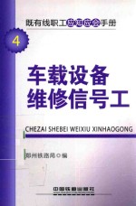 郑州铁路局编 — 即有线职工应知应会手册 车载设备维修信号工