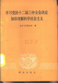 光明日报理论部编 — 学习十二届三中全会决定加深理解科学社会主义