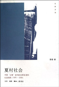 萧楼著, 萧楼, (197212- ), Xiao Lou zhu, 萧楼著, 萧楼 — 夏村社会 中国江南农村的日常生活和社会结构 1976-2006