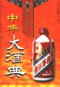 《中华大洒典》编辑部编, 《中华大酒典》编辑部编, 《中华大酒典》编辑部, <中华大酒典>编辑部编 — 中华大酒典 第2卷 工艺篇 上