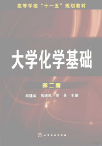 邓建成，易清风，易兵主编, 邓建成, 易清风, 易兵主编, 邓建成, 易清风, 易兵 — 大学化学基础 第2版