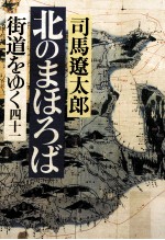 司馬遼太郎 — 街道をゆく 41