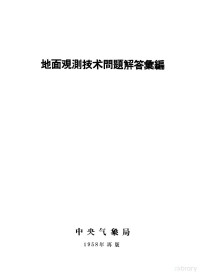 中央气象局编 — 地面观测技术问题解答汇编