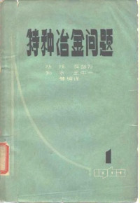 杨栋等编译 — 特种冶金问题 第1辑