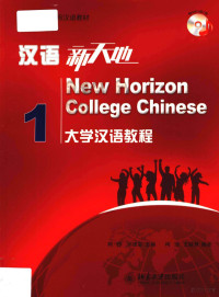 柯玲，王丽慧编著；柯玲，胡建军主编 — 汉语新天地 大学汉语教程 1=New Horizon College Chinese