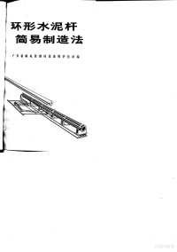 广东省邮电管理局设备维护总站编 — 环形水泥杆简易制造法