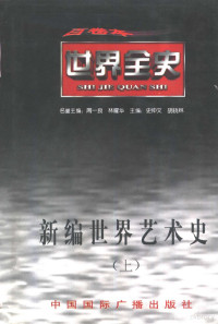 顾丽霞著, 马桂琪著, 马桂琪, 顾丽霞著, 顾丽霞, 古丽比娅, 桑世志, 曹志国 — 世界古代前期艺术史