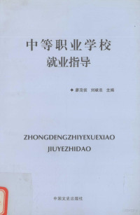 廖茂侦，刘献忠主编, 周洪波著, 周洪波, 马丽卿著, 马丽卿, 康若望著, 康若望, 吕铁牛著, 吕铁牛, 金涛著, 金涛 — 中等职业学校就业指导