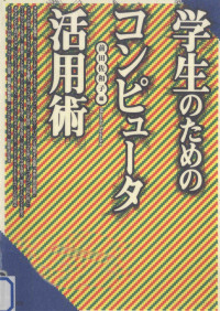 前田佐和子 — 学生のためのコンピュータ活用術