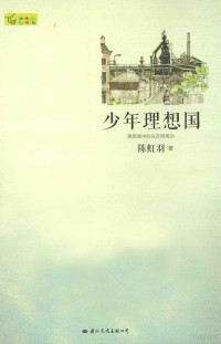 陈虹羽著, 陈虹羽, author — 少年理想国