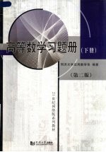 同济大学应用数学系编著 — 高等数学习题册 下 第2版