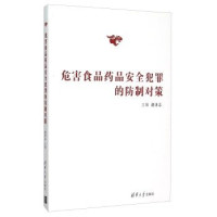 赵秉志主编；刘志伟，魏东副主编, 主编 赵秉志, 赵, 秉志, 海峡两岸刑事法治学术研讨会, 赵秉志主编, 赵秉志 — 危害食品药品安全犯罪的防制对策