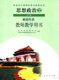 人民教育出版社，课程教材研究所，中学语文课程教材研究开发中心编著, 课程教材研究所思想政治课程教材研究开发中心编著, 人民教育出版社 — 思想政治政治生活教学教学用书 选修2