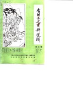 中国人民政治协商会议四川省合川县委员会文史资料研究委员会 — 合川文史资料选辑 第3辑